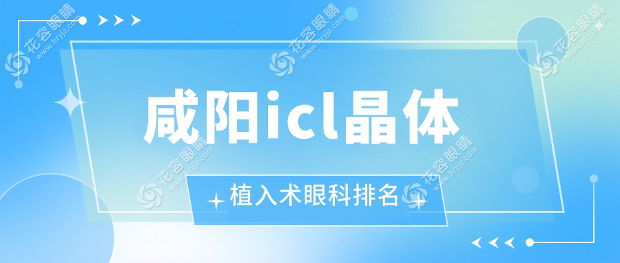 咸陽icl晶體植入術(shù)眼科排名