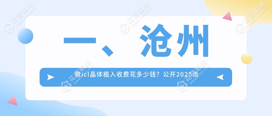 一、滄州做icl晶體植入收費(fèi)花多少錢(qián)？公開(kāi)2025滄州icl晶體植入價(jià)目單