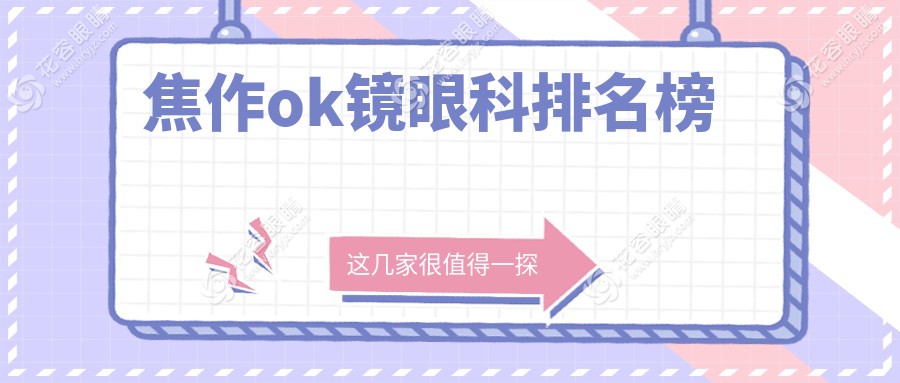 焦作ok鏡眼科排名榜