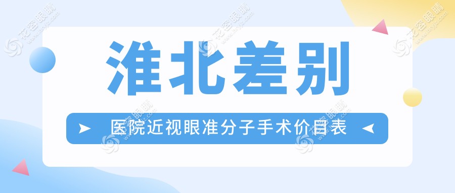 淮北差別醫(yī)院近視眼準(zhǔn)分子手術(shù)價目表