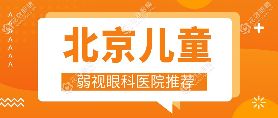 北京兒童弱視眼科醫(yī)院推薦