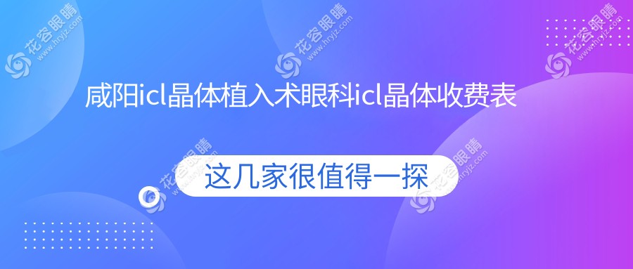 咸陽icl晶體植入術(shù)眼科icl晶體收費表
