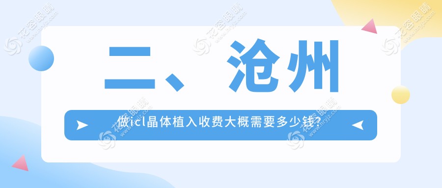 二、滄州做icl晶體植入收費(fèi)大概需要多少錢(qián)？眾明37369|建勛27969|愛(ài)眼醫(yī)院39159