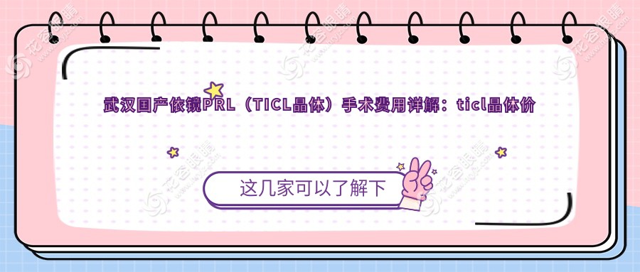 武漢國產(chǎn)依鏡PRL（TICL晶體）手術(shù)費(fèi)用詳解：ticl晶體價(jià)格約25000元起