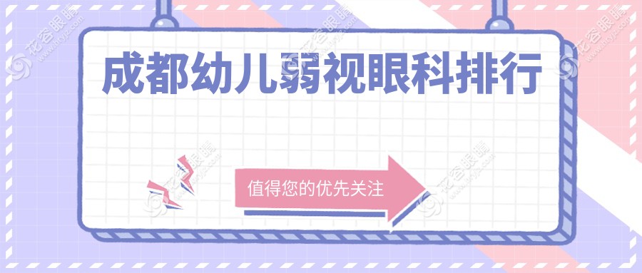 成都幼兒弱視眼科排行