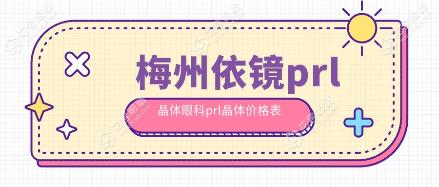 梅州依鏡prl晶體眼科prl晶體價(jià)格表