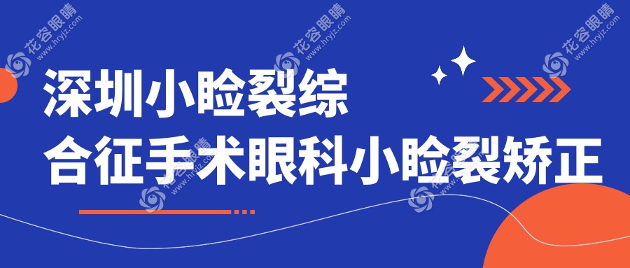 深圳小瞼裂綜合征手術(shù)眼科小瞼裂矯正價目單