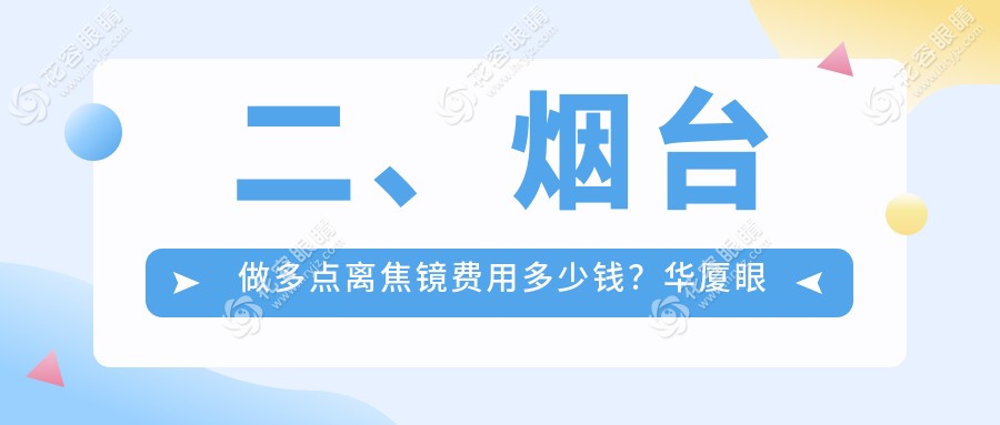 二、煙臺(tái)做多點(diǎn)離焦鏡費(fèi)用多少錢(qián)？華廈眼科1498/990/960