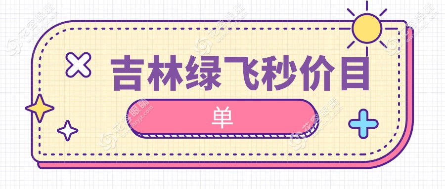 吉林綠飛秒價目單