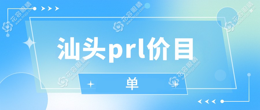 汕头prl价目单
