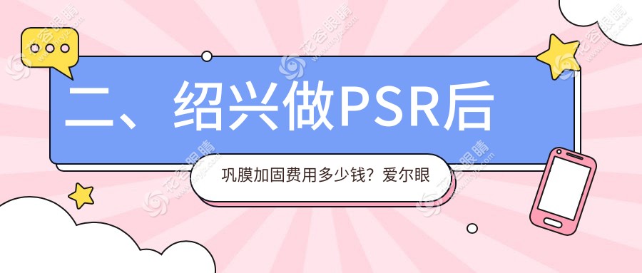 二、紹興做PSR后鞏膜加固費(fèi)用多少錢(qián)？愛(ài)爾眼科6488|5989|5680