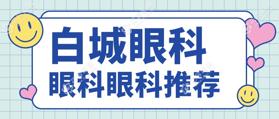白城眼科眼科眼科推薦