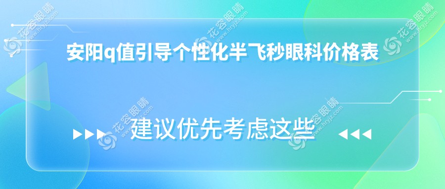 安陽(yáng)q值引導(dǎo)個(gè)性化半飛秒眼科價(jià)格表