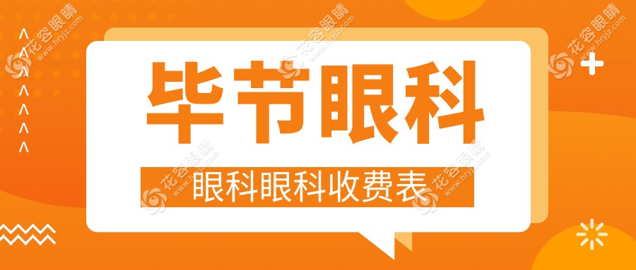 畢節(jié)眼科眼科眼科收費(fèi)表