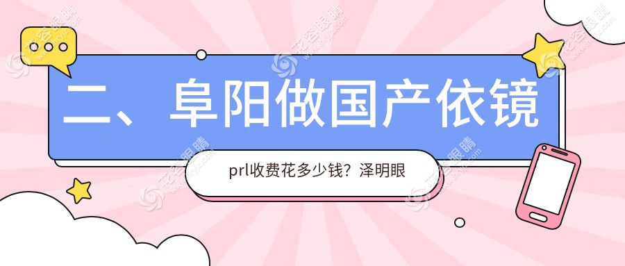 二、阜陽做國產依鏡prl收費花多少錢？澤明眼視光24699、25199、29780