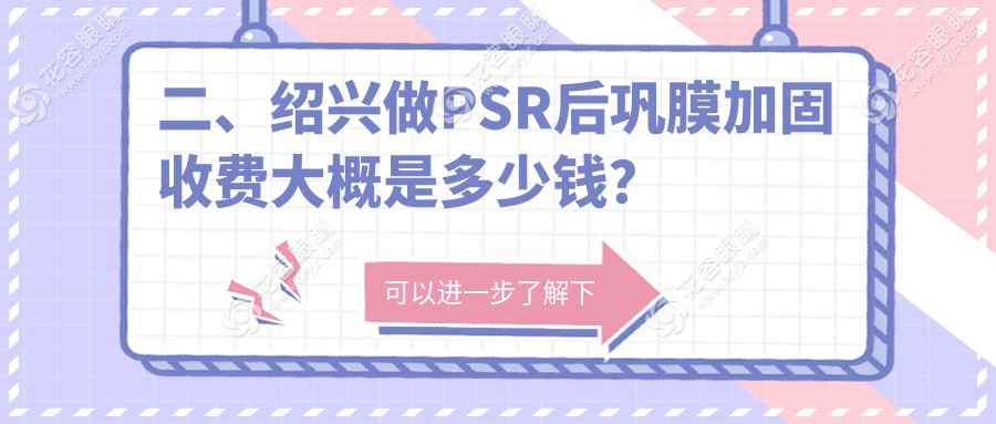 二、紹興做PSR后鞏膜加固收費(fèi)大概是多少錢(qián)？愛(ài)爾眼科6488|5989|5680