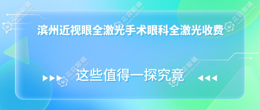 濱州近視眼全激光手術(shù)眼科全激光收費表