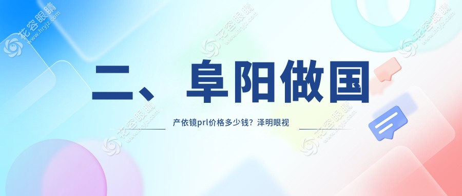 二、阜陽做國產依鏡prl價格多少錢？澤明眼視光24699、25199、29780