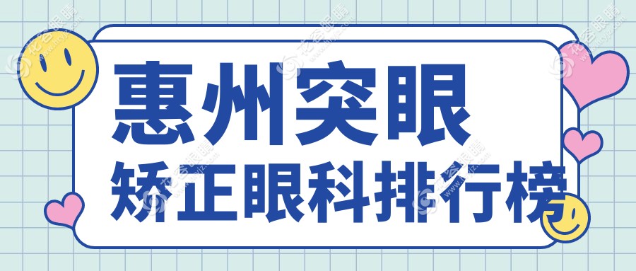 惠州突眼矯正眼科排行榜