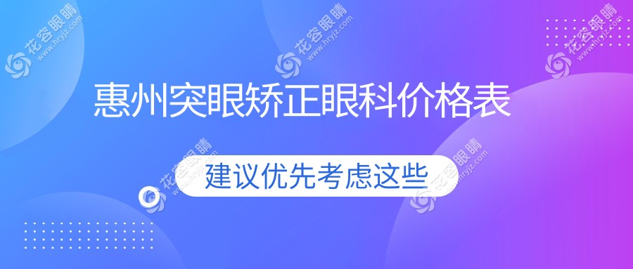 惠州突眼矯正眼科價(jià)格表