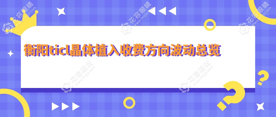 衡陽ticl晶體植入收費(fèi)方向波動總覽