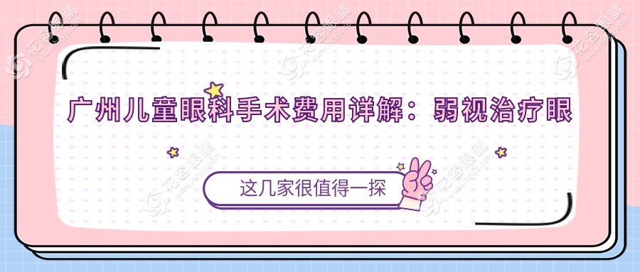 廣州兒童眼科手術(shù)費(fèi)用詳解：弱視治療眼瞼內(nèi)翻矯正斜視及內(nèi)眥贅皮矯正價格