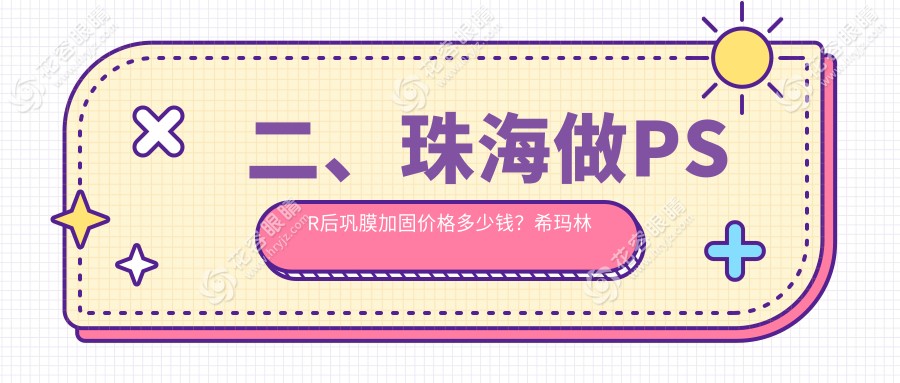 二、珠海做PSR后鞏膜加固價(jià)格多少錢？?，斄猪槼毖劭漆t(yī)院5160、?，斄猪槼毖劭漆t(yī)院6650、5369
