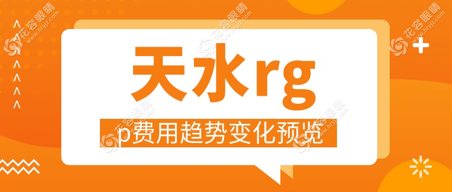 天水rgp費(fèi)用趨勢(shì)變化預(yù)覽