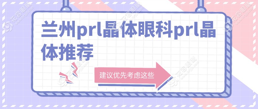 蘭州prl晶體眼科prl晶體推薦