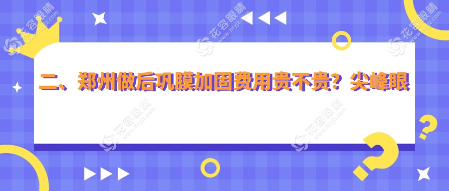 二、鄭州做后鞏膜加固費用貴不貴？尖峰眼科5150、美視美康6590、奧弗克6089