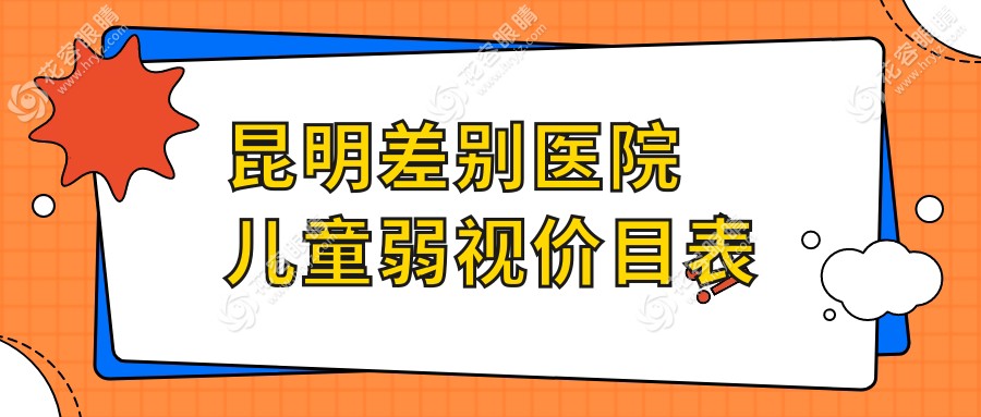 昆明差別醫(yī)院兒童弱視價(jià)目表