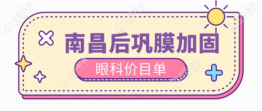 南昌后鞏膜加固眼科價目單