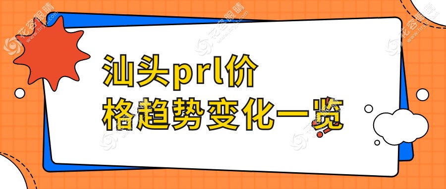 汕头prl价格趋势变化一览