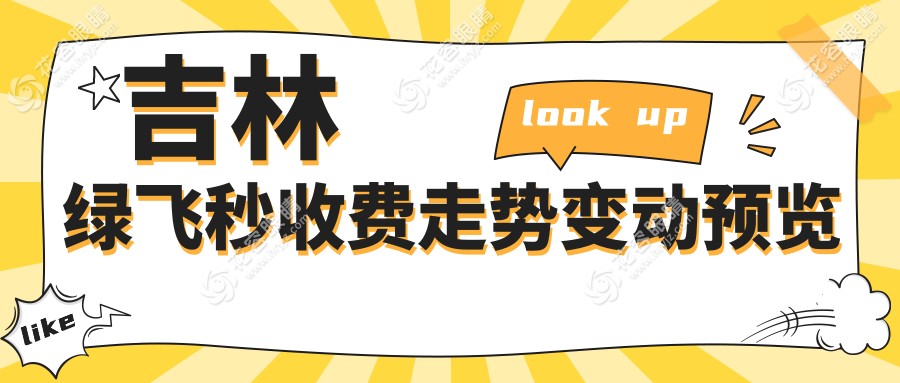 吉林綠飛秒收費走勢變動預覽