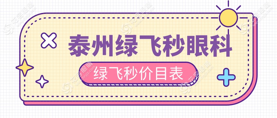 泰州綠飛秒眼科綠飛秒價(jià)目表