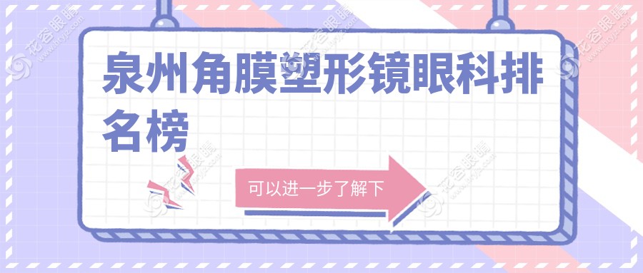 泉州角膜塑形鏡眼科排名榜