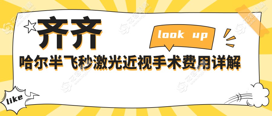 齊齊哈爾半飛秒激光近視手術(shù)費用詳解 推薦眼科服務(wù) 價格僅需12800元