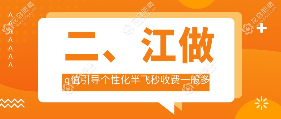 二、江做q值引導(dǎo)個(gè)性化半飛秒收費(fèi)一般多少錢(qián)？華廈17568|17058|13850