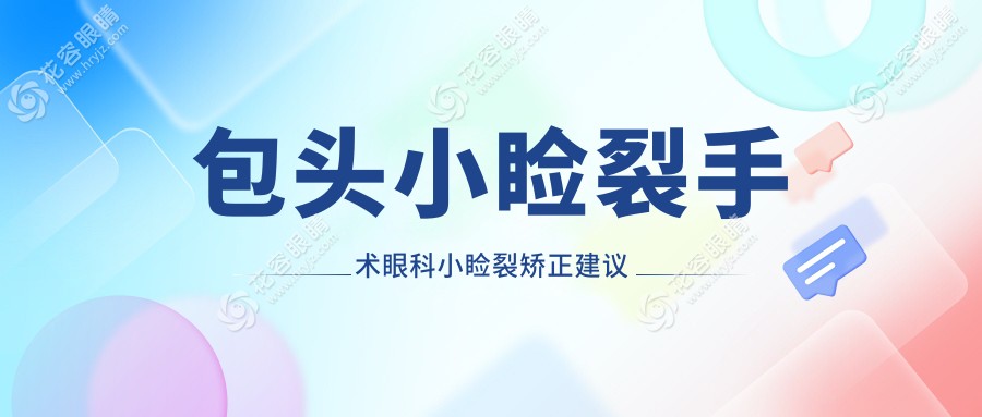 包頭小瞼裂手術(shù)眼科小瞼裂矯正建議