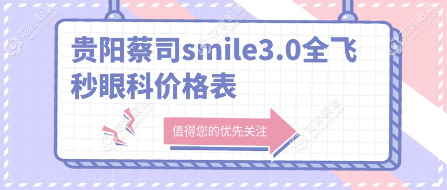 貴陽蔡司smile3.0全飛秒眼科價格表