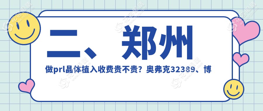 二、郑州做prl晶体植入收费贵不贵？奥弗克32389、博爱眼科25650、博爱眼耳鼻喉医院33758
