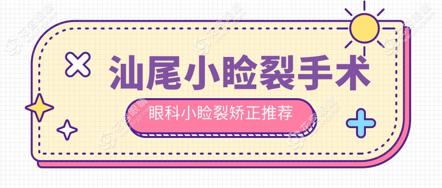 汕尾小瞼裂手術(shù)眼科小瞼裂矯正推薦