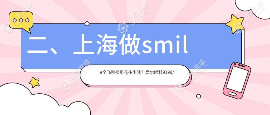 二、上海做smile全飛秒費(fèi)用花多少錢？愛爾眼科9199/檸盟眼科12399/和平眼科10088