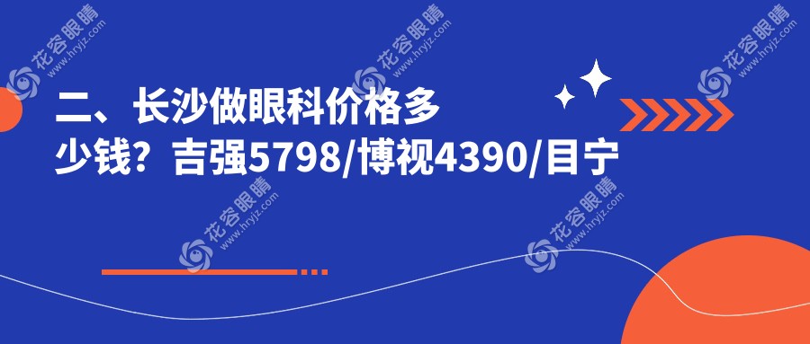 二、長沙做眼科價(jià)格多少錢？吉強(qiáng)5798/博視4390/目寧眼科5588