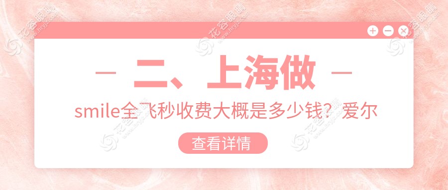 二、上海做smile全飛秒收費(fèi)大概是多少錢？愛爾眼科9199/檸盟眼科12399/和平眼科10088