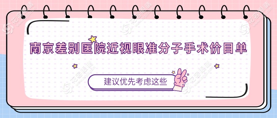 南京差別醫(yī)院近視眼準(zhǔn)分子手術(shù)價目單
