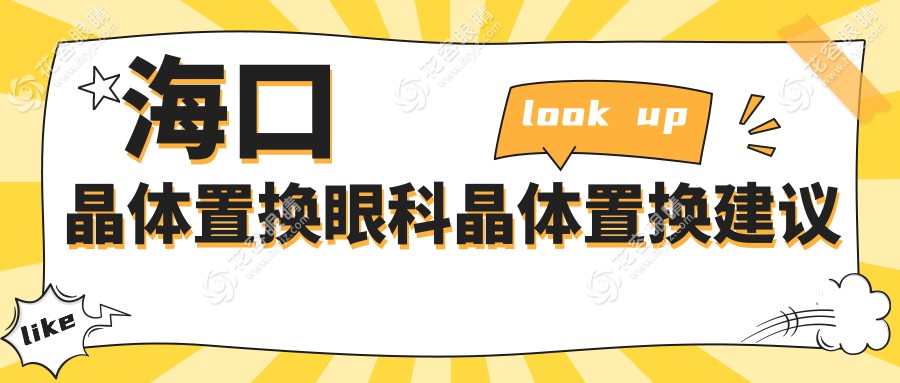 ?？诰w置換眼科晶體置換建議