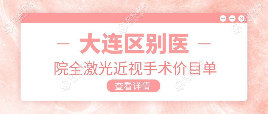 大連區(qū)別醫(yī)院全激光近視手術(shù)價(jià)目單