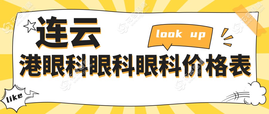 连云港眼科眼科眼科价格表