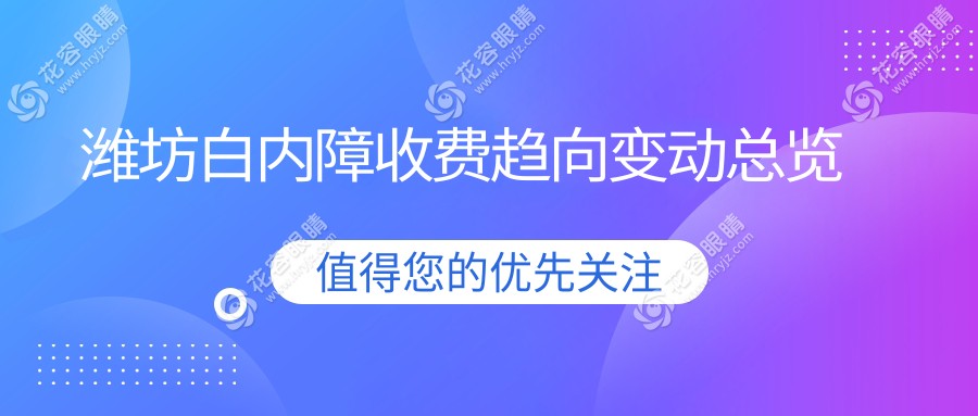 濰坊白內(nèi)障收費(fèi)趨向變動(dòng)總覽